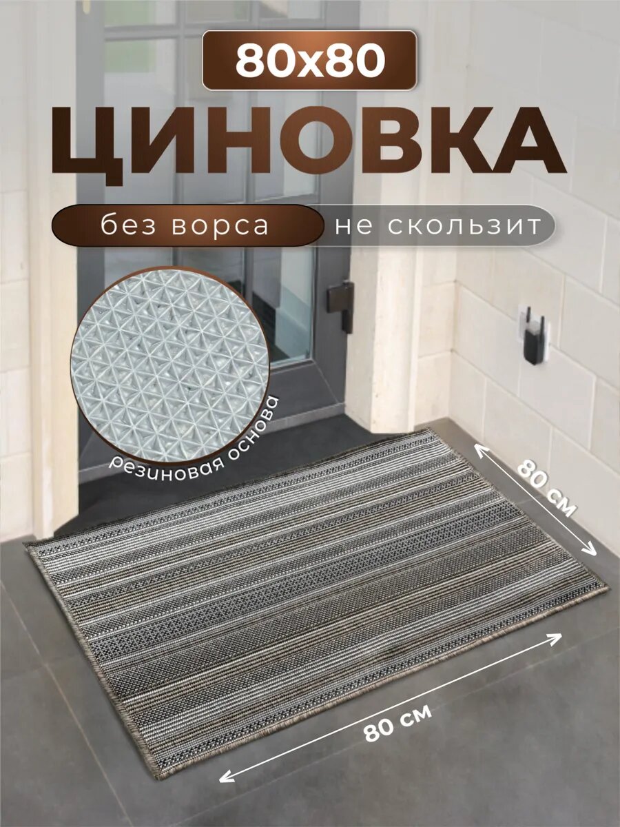 Коврик придверный. Циновка на пол 80х80