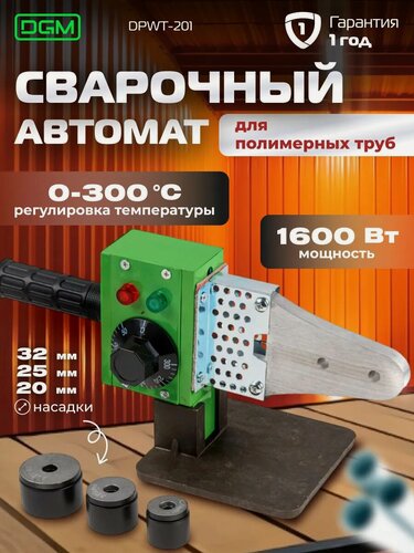 Изображение товара Сварочный аппарат для полимерных труб DGM DPWT-201 (1600 Вт, 3 насадки: 20, 25, 32 мм)