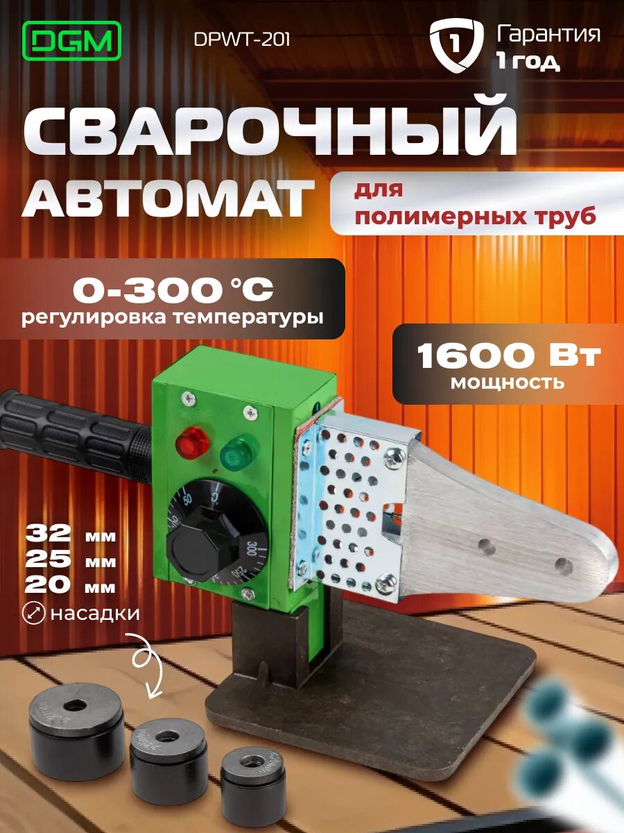 Сварочный аппарат для полимерных труб DGM DPWT-201 (1600 Вт, 3 насадки: 20, 25, 32 мм)