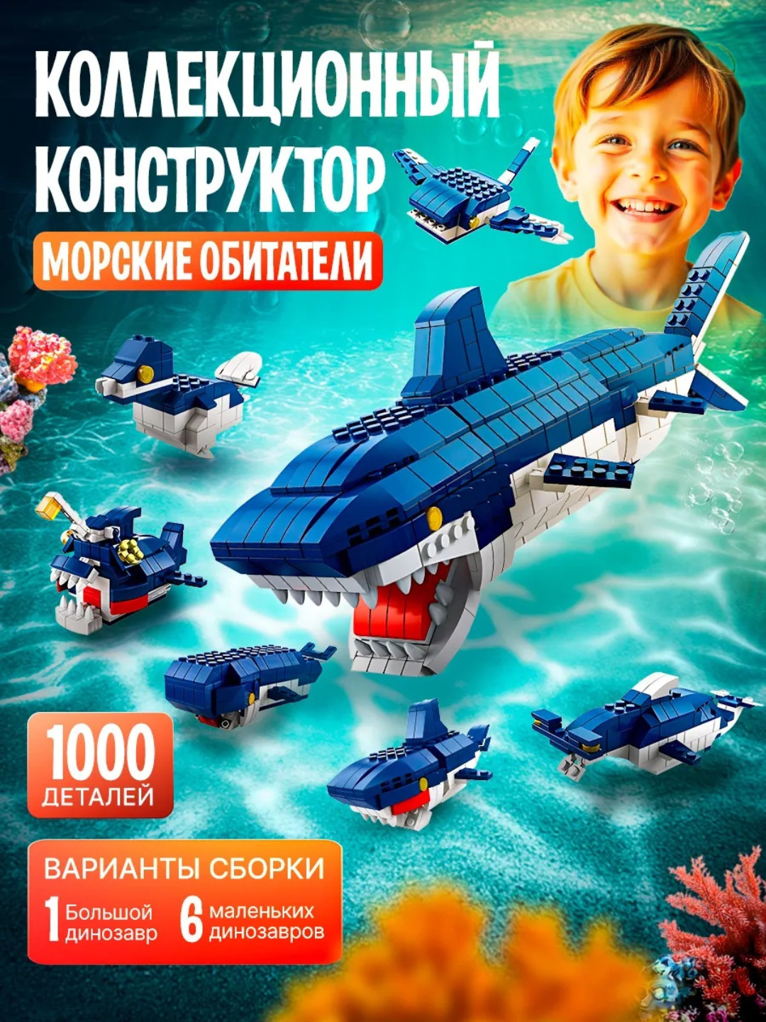 Развивающий конструктор 3д для детей Морские обитатели 6 в 1, 1000+ деталей