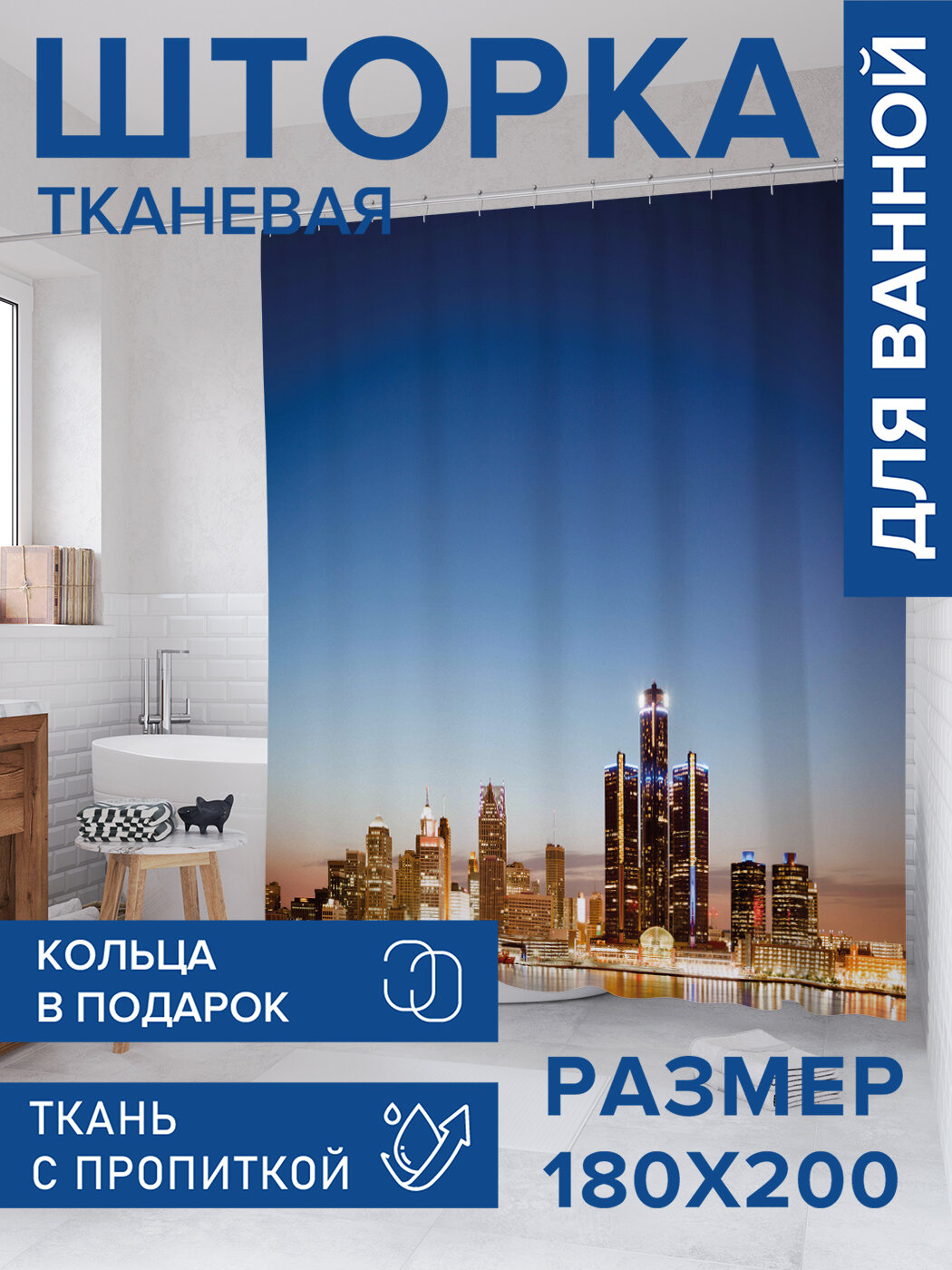 Штора для ванной тканевая 180х200 водоотталкивающая занавеска в душевую 
