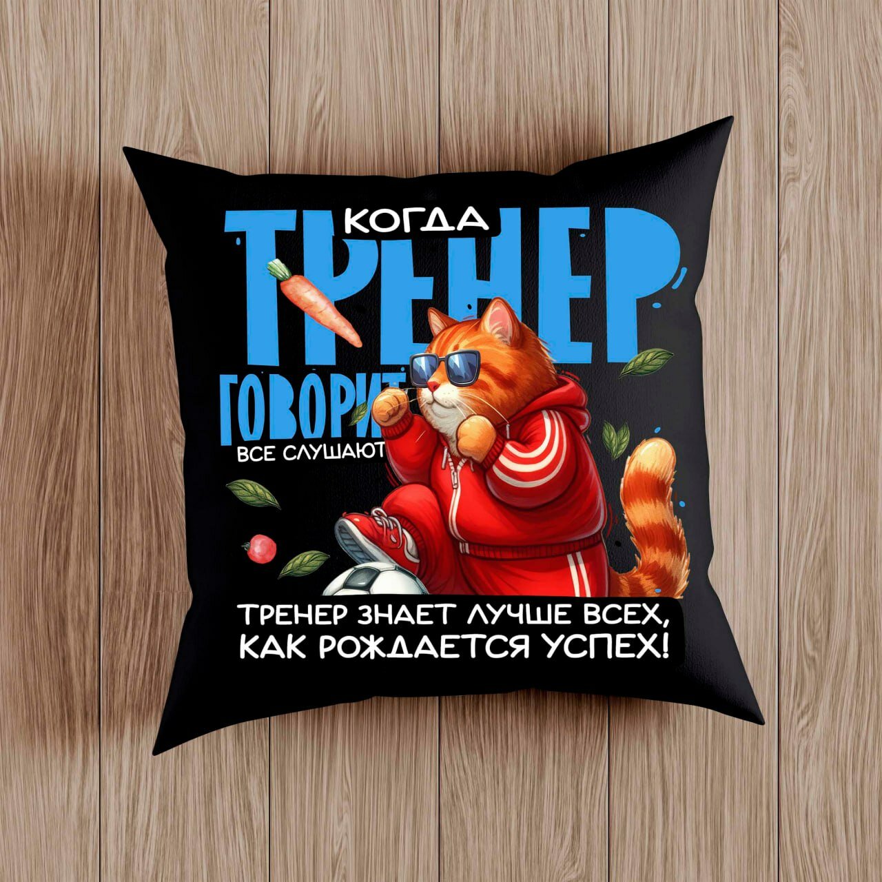 Подушка декоративная "Подарок для тренера", 38 x 38см, съёмный чехол, синтепон, синтетический габардин
