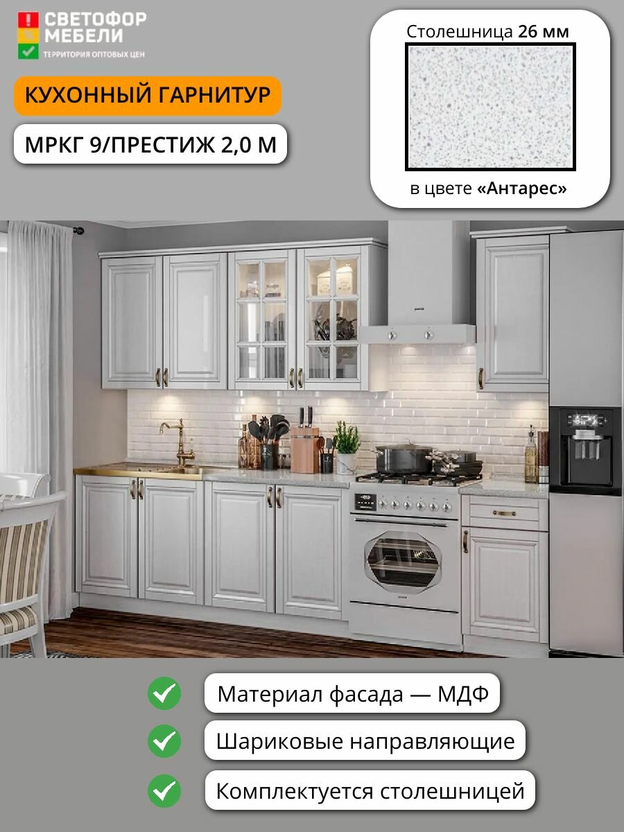 Кухонный гарнитур мркг 9 Престиж комплектация 3 МДФ/ЛДСП 2 м белый/Жемчуг шервуд со столешницей