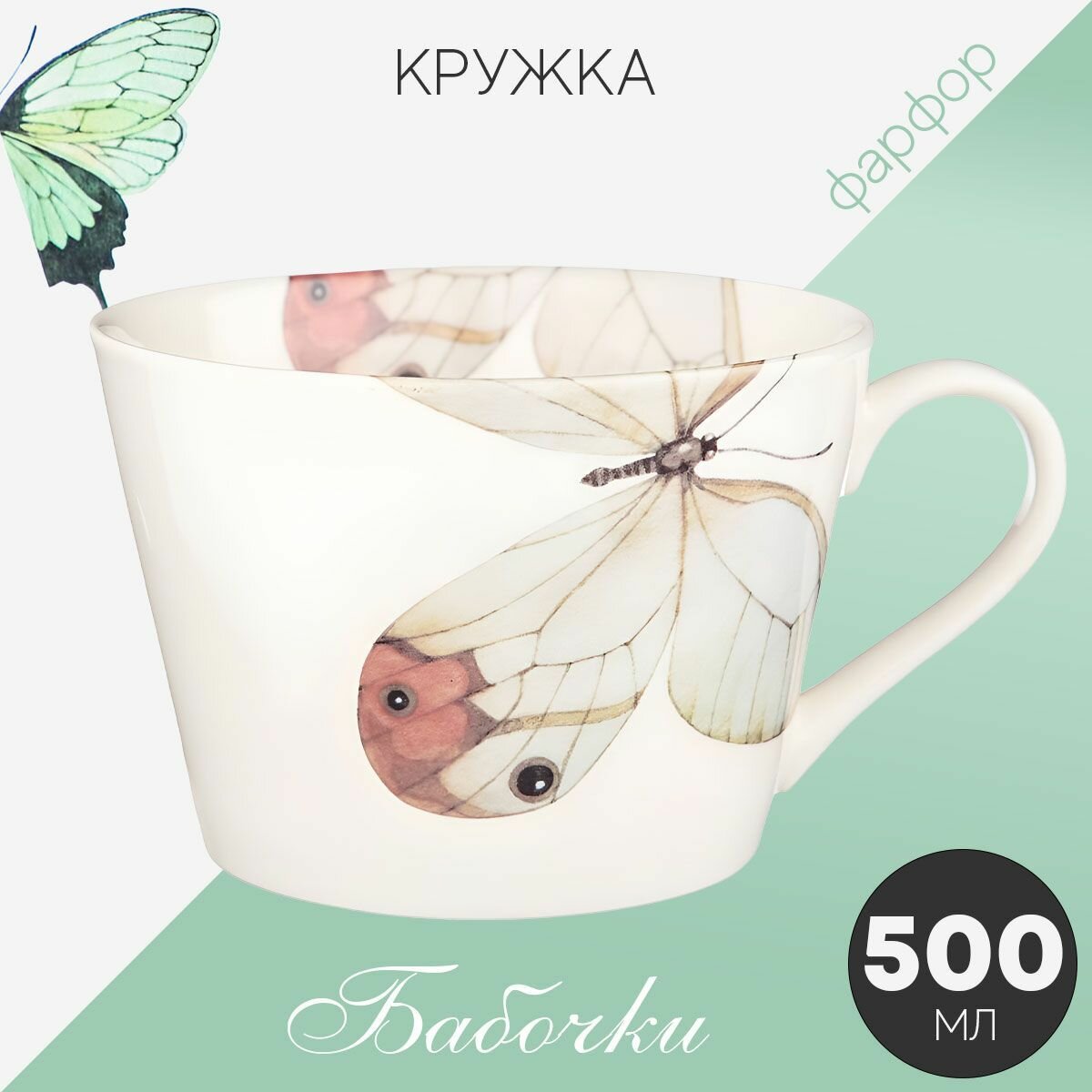 Кружка фарфор Лефард Бабочки 480 мл чашка для чая и кофе Lefard белая