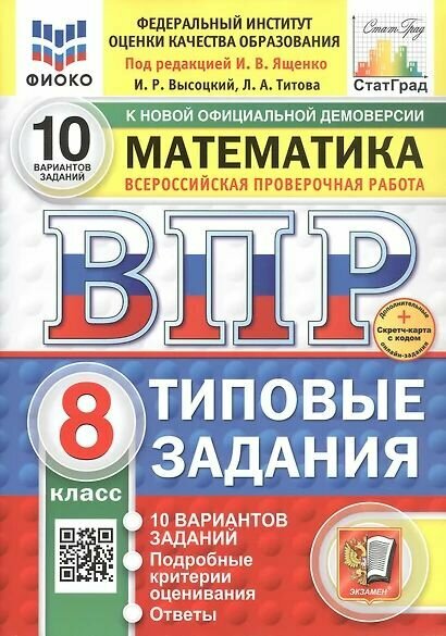 ВПР Математика 8кл. Типовые задания (10 вариантов) (фиоко) (Высоцкий И. под ред. Ященко И. В.) Экзамен 2025