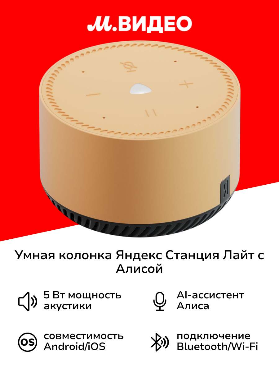 Умная колонка Яндекс Станция Лайт с Алисой на YaGPT, бежевый капучино (5Вт) (YNDX-00025B)