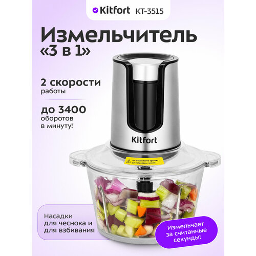 Измельчитель 3 в 1 Kitfort КТ-3515 3190₽