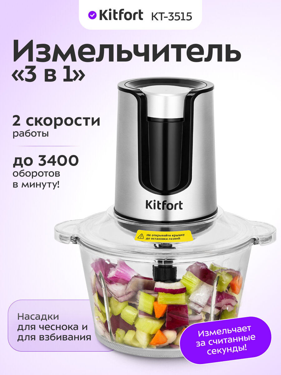 Измельчитель  3 в 1  Kitfort КТ 3515