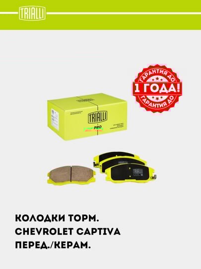 Колодки торм. для Chevrolet Captiva 1-4 диск. перед. (керам.) (PF 0517CR) PRO — фото 1