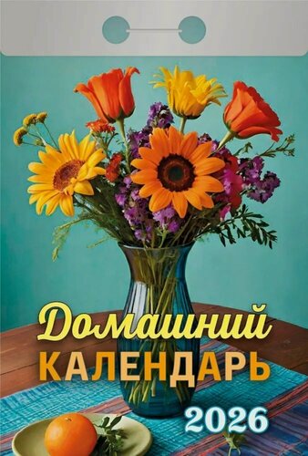 Изображение товара Календарь отрывной 2026г 77*114 "Домашний" настенный