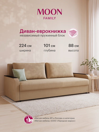 Изображение товара Диван-кровать прямой, раскладной, еврокнижка MOON FAMILY 144, бежевый велюр, независимый пружинный блок, 224х101х88см