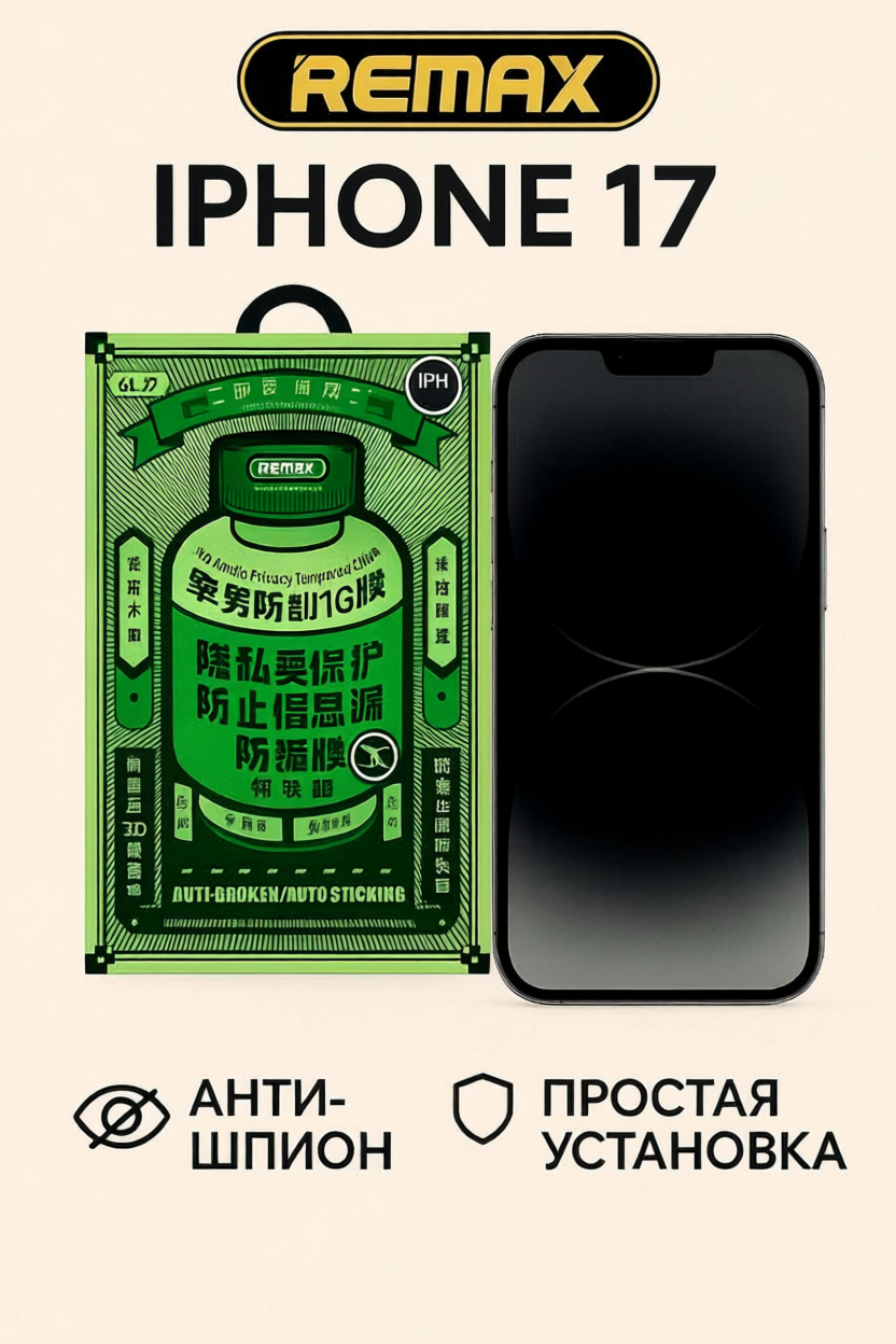 Защитное стекло антишпион Remax GL-27 для iPhone 17, олеофобное покрытие