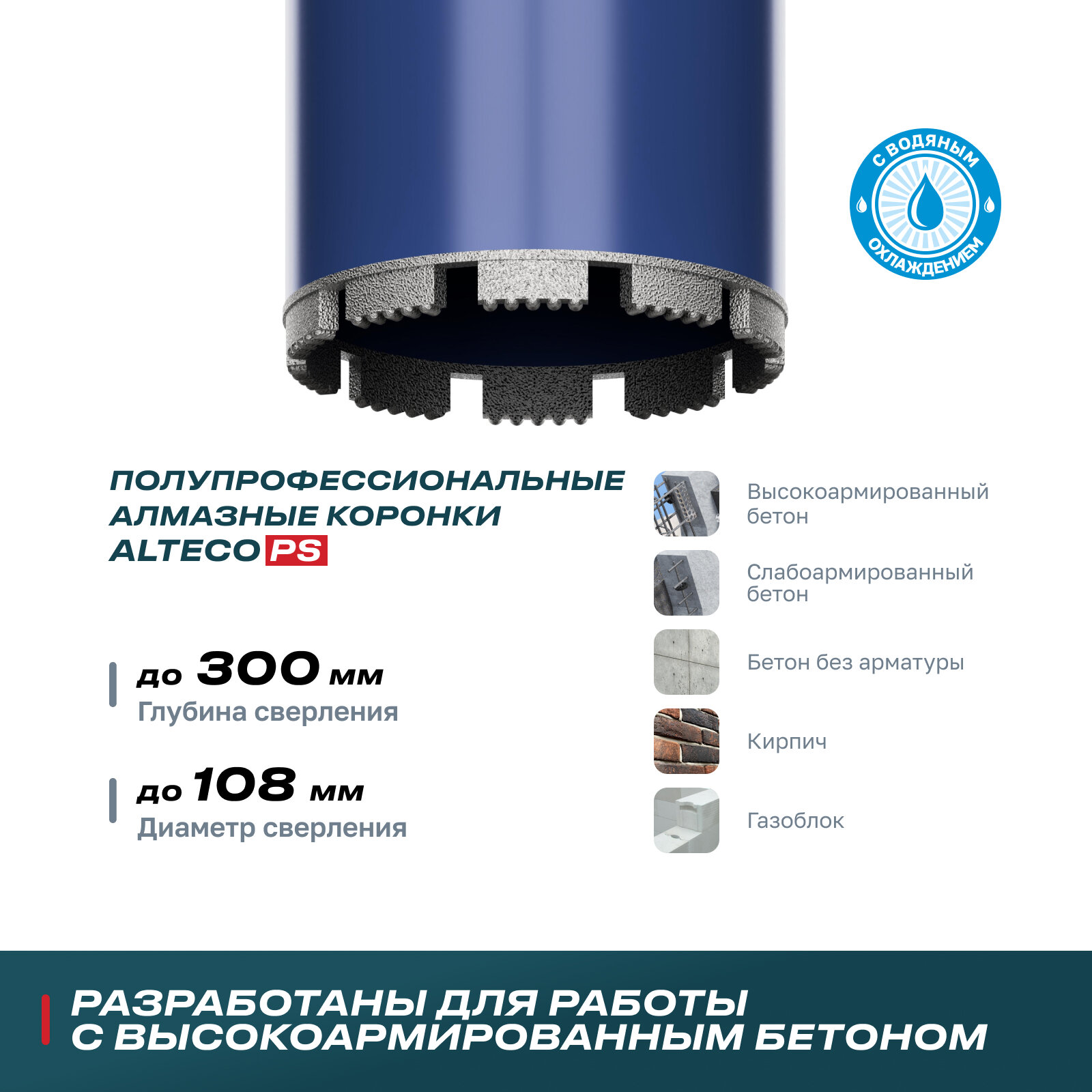 Алмазная коронка ALTECO PS 108x350
