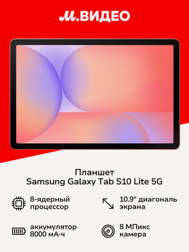 Изображение товара Планшет Samsung Galaxy Tab S10 Lite 5G 6GB/128GB Коралловый