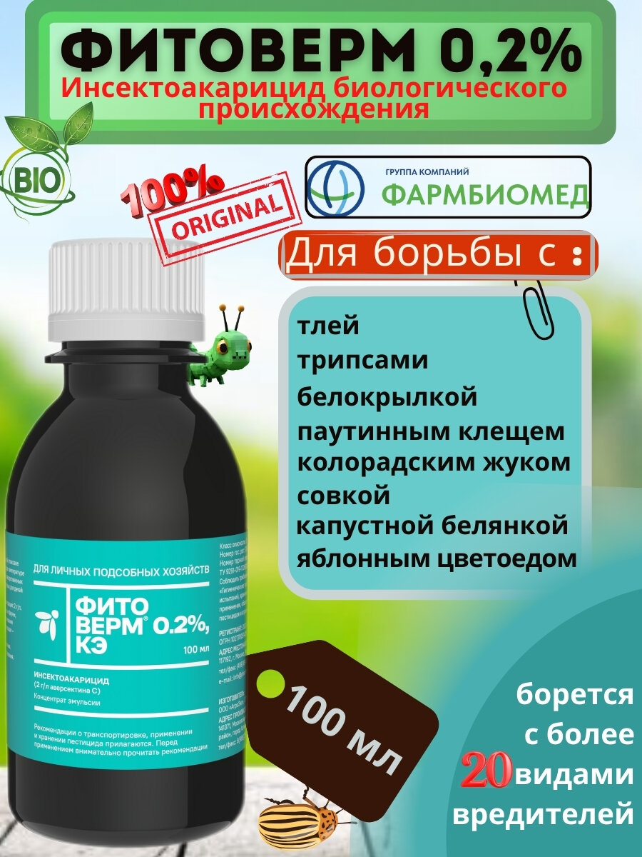 Инсектоакарицид Фитоверм 0.2% защита растений биологическое средство 100 мл