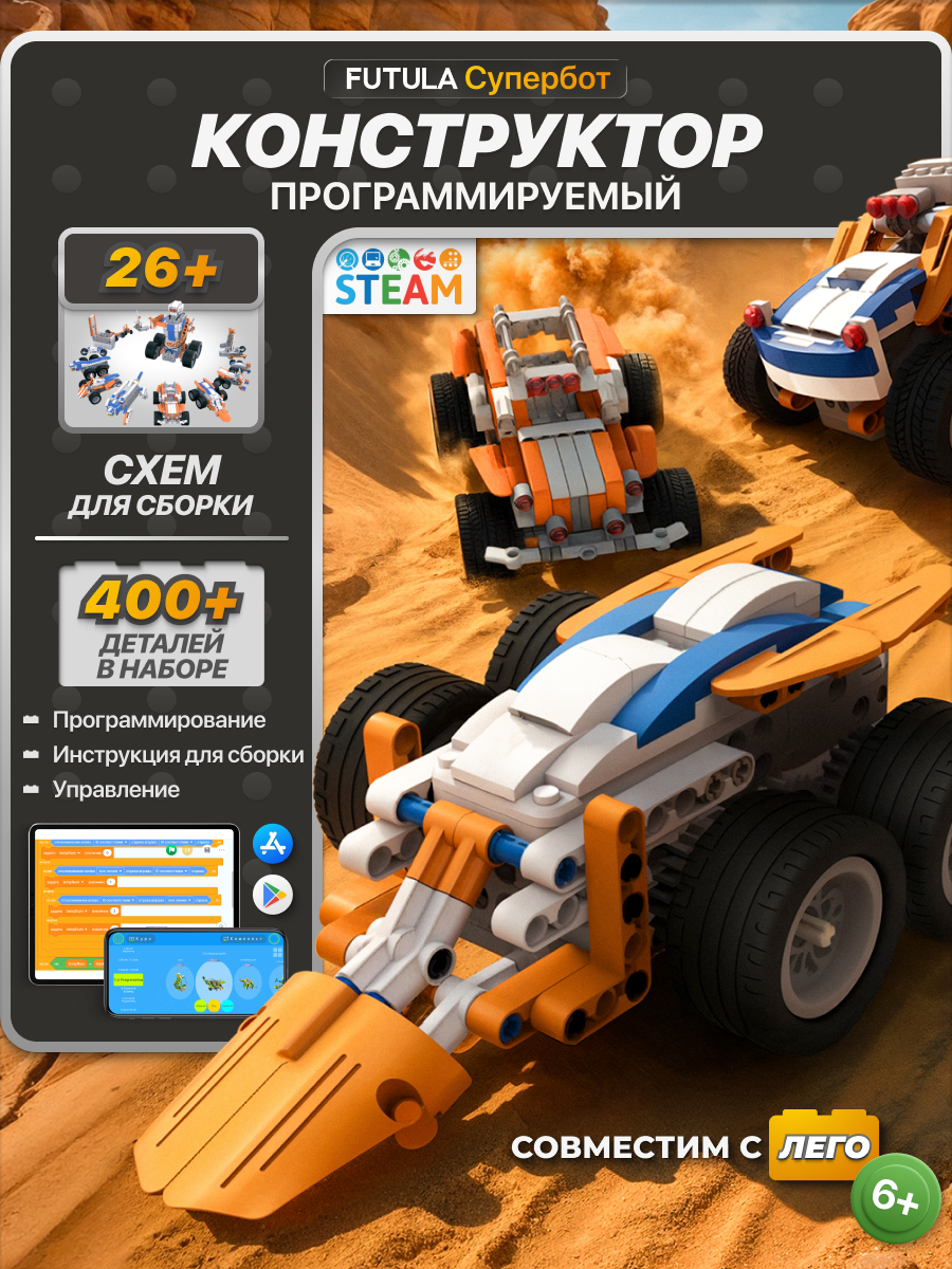 Электронный программируемый робот-конструктор FUTULA Superbot 26в1