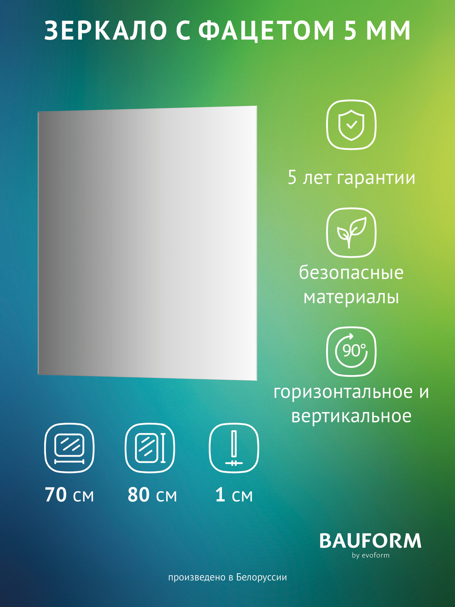 Зеркало настенное с фацетом Прямоугольное FACET 5 BAUFORM 70x80 см для гостиной прихожей спальни кабинета и ванной комнаты SP 9780