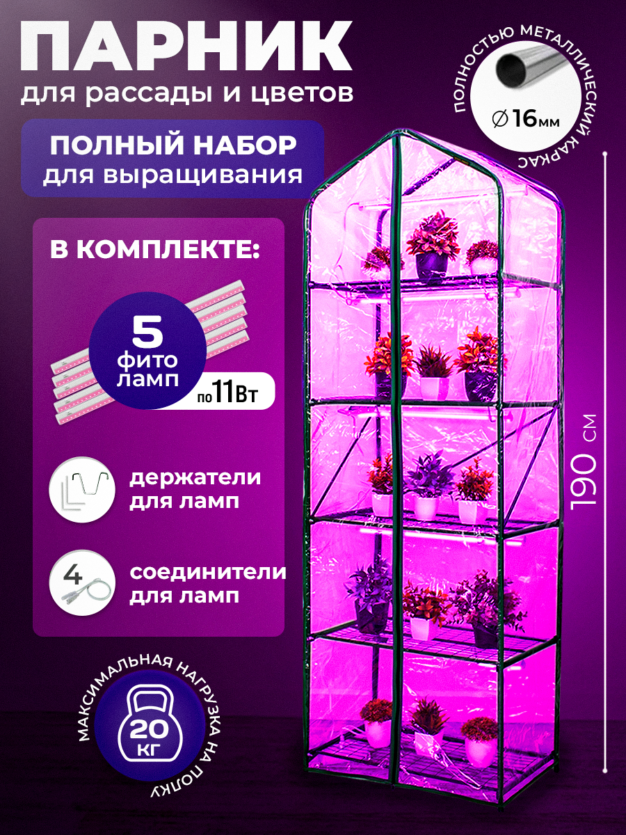 Парник-стеллаж для рассады 5 полок (чехол пленка) 5 фитолам высота 190см ширина 65см глубина 40см парник для растений микро-парник мини-парник на подоконник лампа для растений