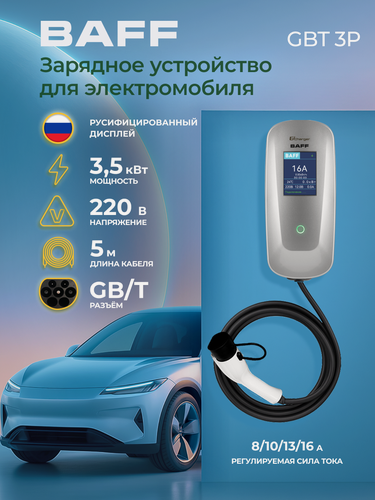 Изображение товара Зарядное устройство BAFF GBT 3P для электромобиля, мощность до 3,5 кВт