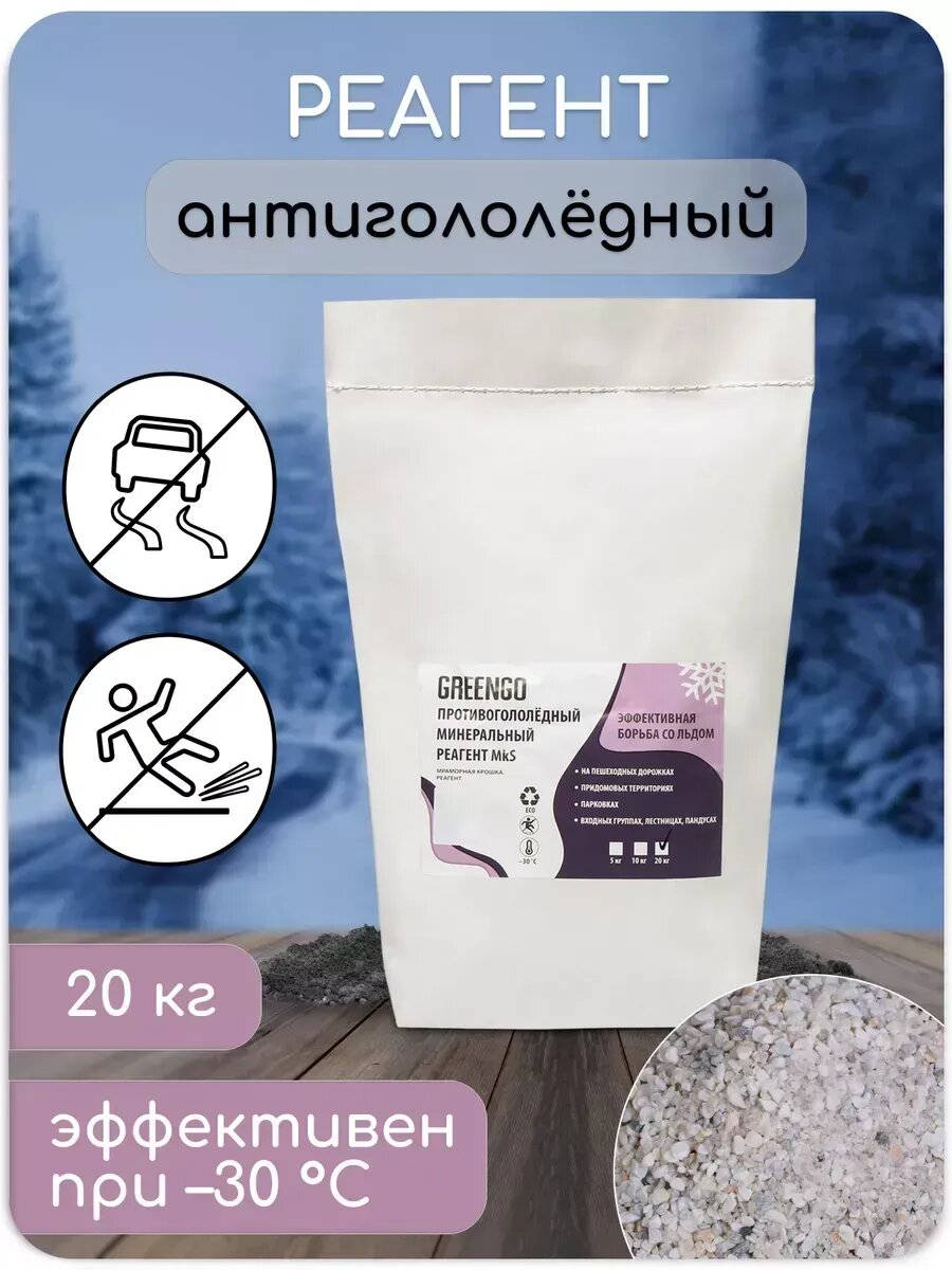 Реагент антигололёдный MkS 20 кг работает при -30 C