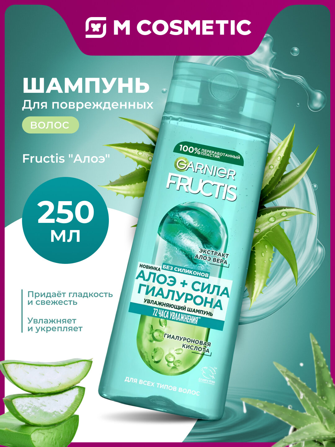 Шампунь GARNIER Fructis, увлажняющий, алоэ+сила гиалурона, для всех типов волос, 250 мл