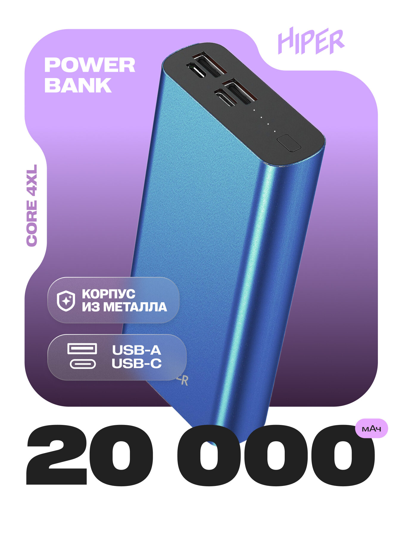 Внешний аккумулятор HIPER CORE 4XL Metal тёмно синий  20000 мАч 