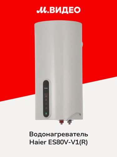 Изображение товара Водонагреватель накопительный Haier ES80V-V1(R)
