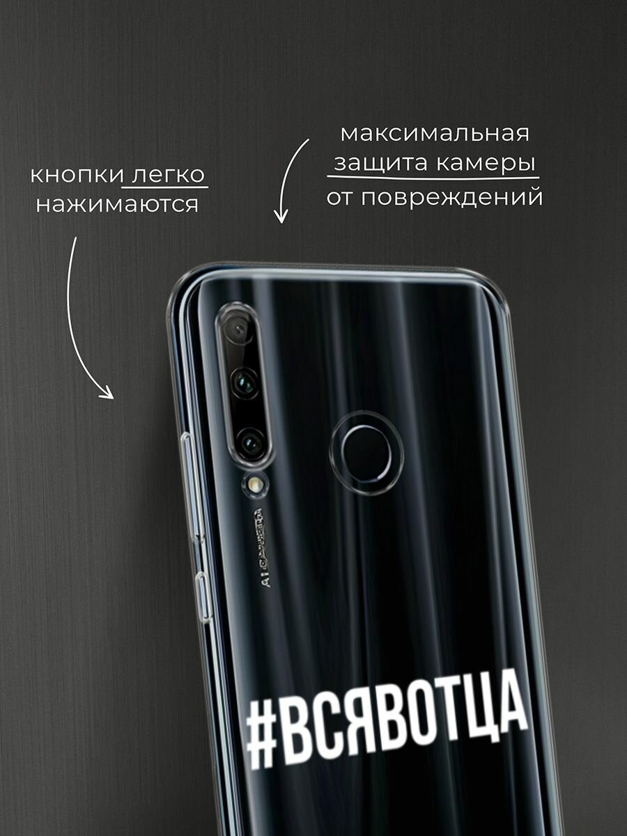 Чехол на Honor 10i/20 Lite 2019/20e/Huawei P Smart Plus 2019 / Хонор 10i с принтом "Всявотца", прозрачный — фото 1