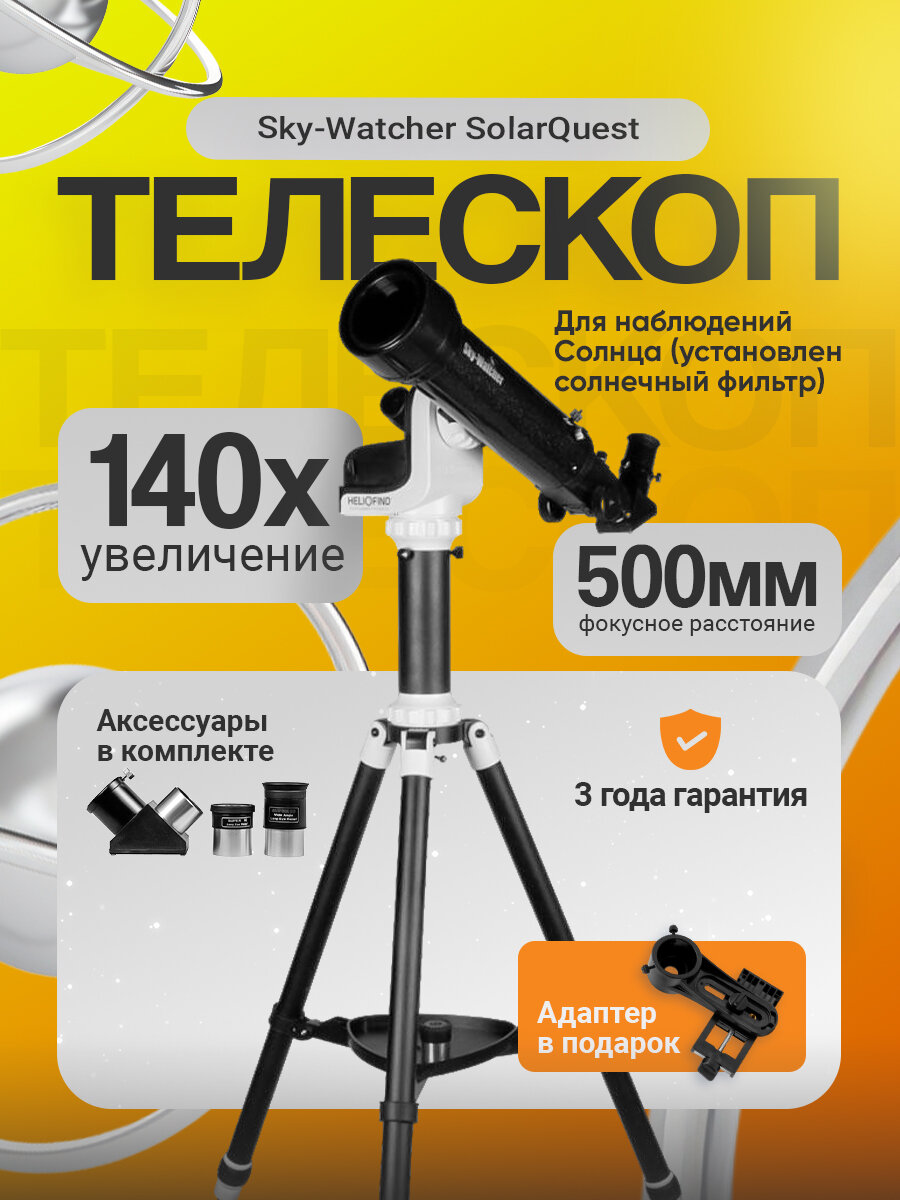 Телескоп солнечный Sky-Watcher SolarQuest