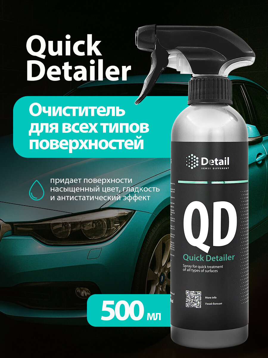 DETAIL/ Спрей для быстрого ухода за всеми типами поверхностей QD Quick Detailer 500 мл.