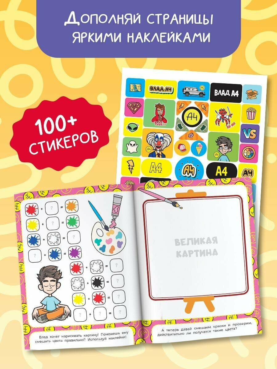 Книга АСТ "Игры от Влада А4", с наклейками, для детей 5-7 лет — фото 1