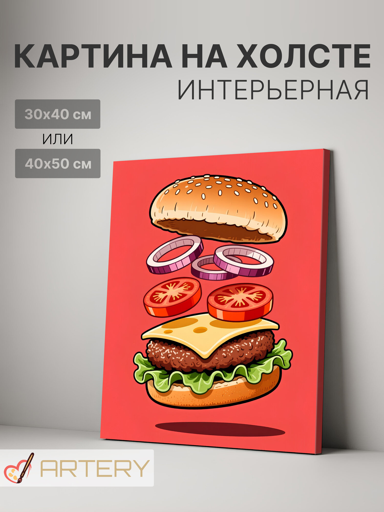 Картина интерьерная на стену ARTERY "Разобранный бургер в иллюстрации", печать на холсте, постер на подрамнике, 30х40 см