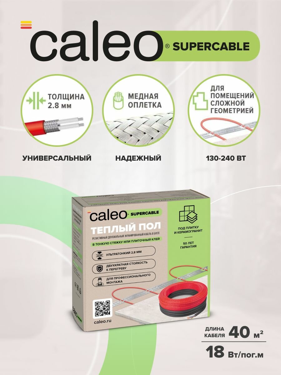 Комплект теплого пола Caleo Supercable 18W-40 720 Вт 36-55 м2