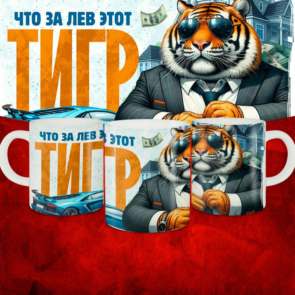 Кружка с приколом керамическая в подарок . Смешной принт "Что за Лев этот Тигр" 330 мл, 1 шт