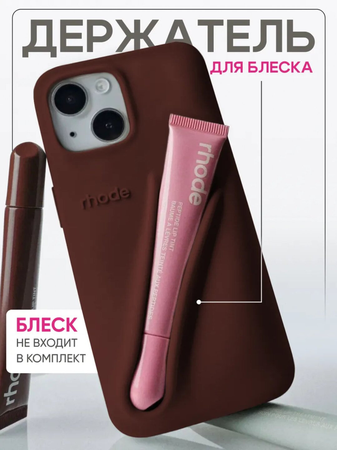 Чехол в стиле Rhode lip case на iPhone 15, 14 Promax — фото 1