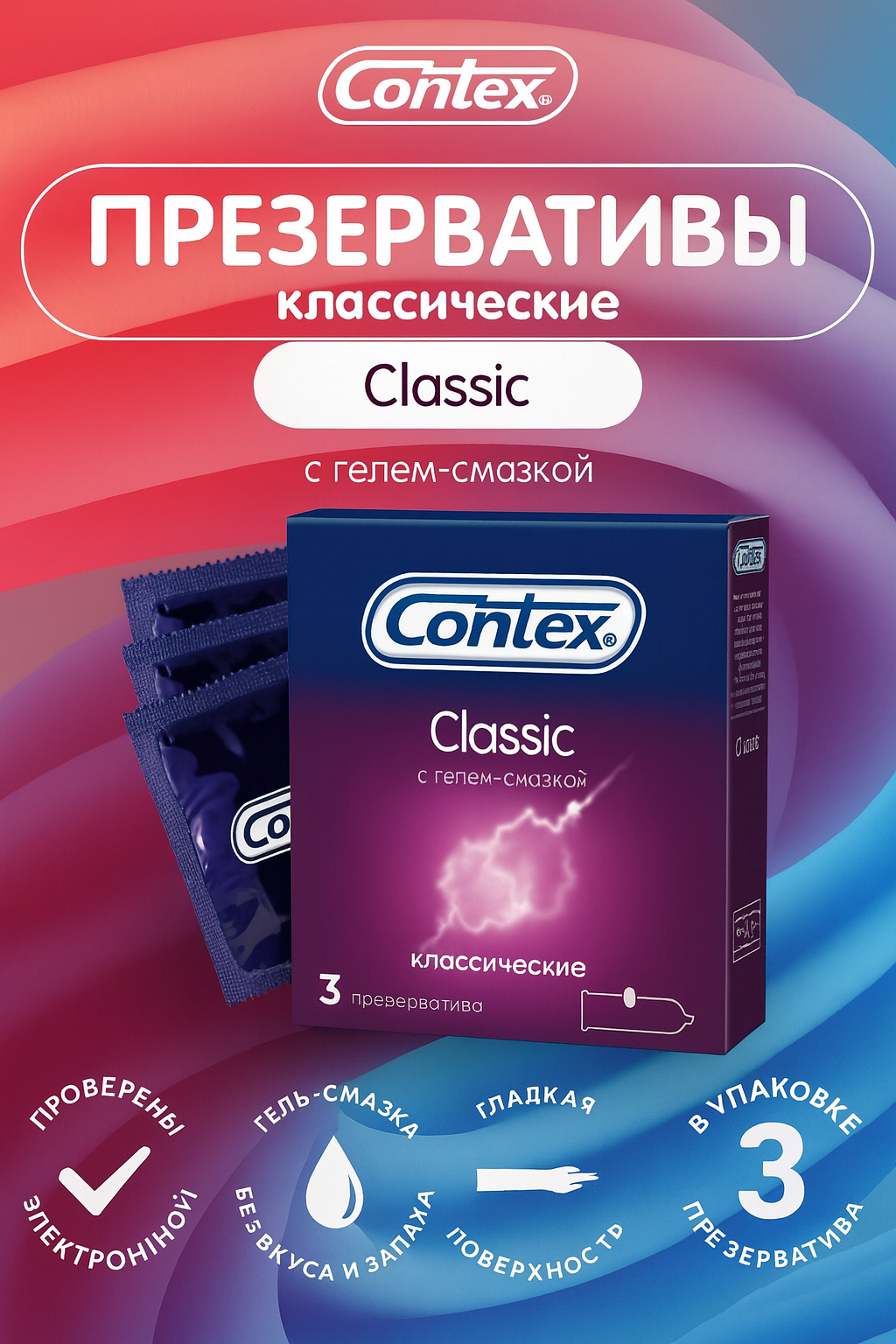 Презервативы Contex "Classic", латексные, ультратонкие, для максимального комфорта, 3 штуки