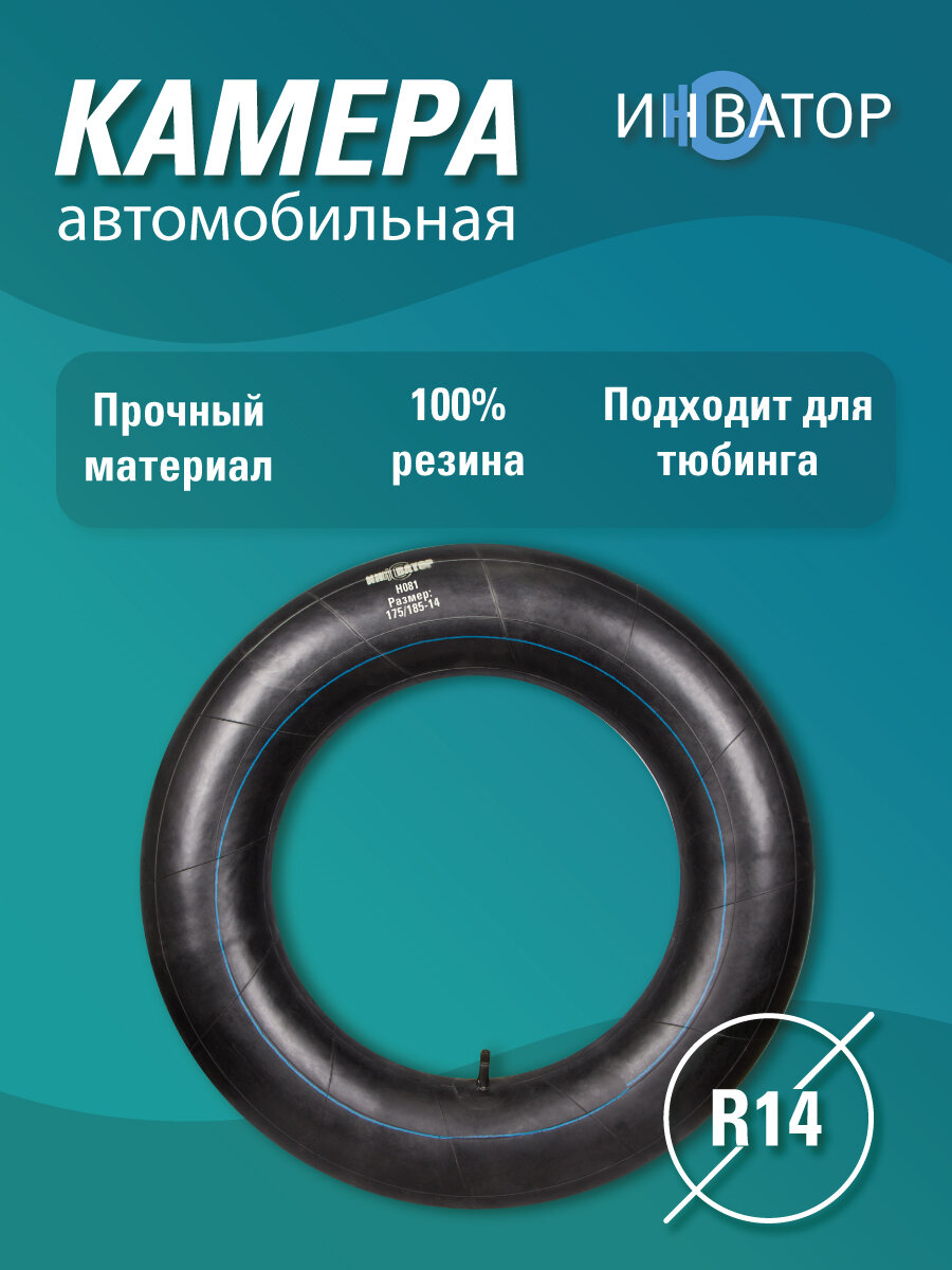 Камера автомобильная R14, для шин, ватрушек и тюбингов, каучук