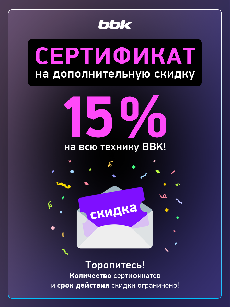 Сертификат BBK на скидку 15% (распространяется на всю технику)