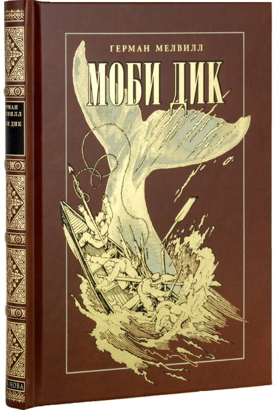 Моби Дик