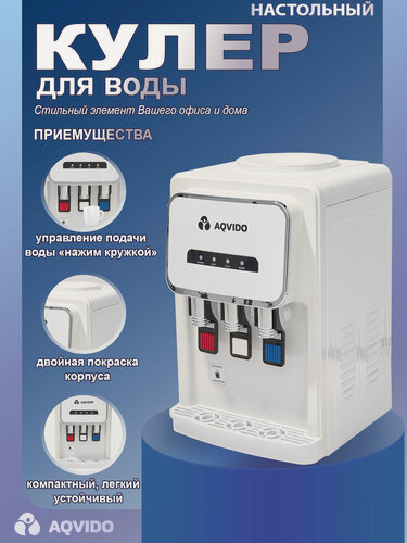 Изображение товара Кулер для воды с нагревом и электронным охлаждением настольный AQVIDO BSY-802TB белый