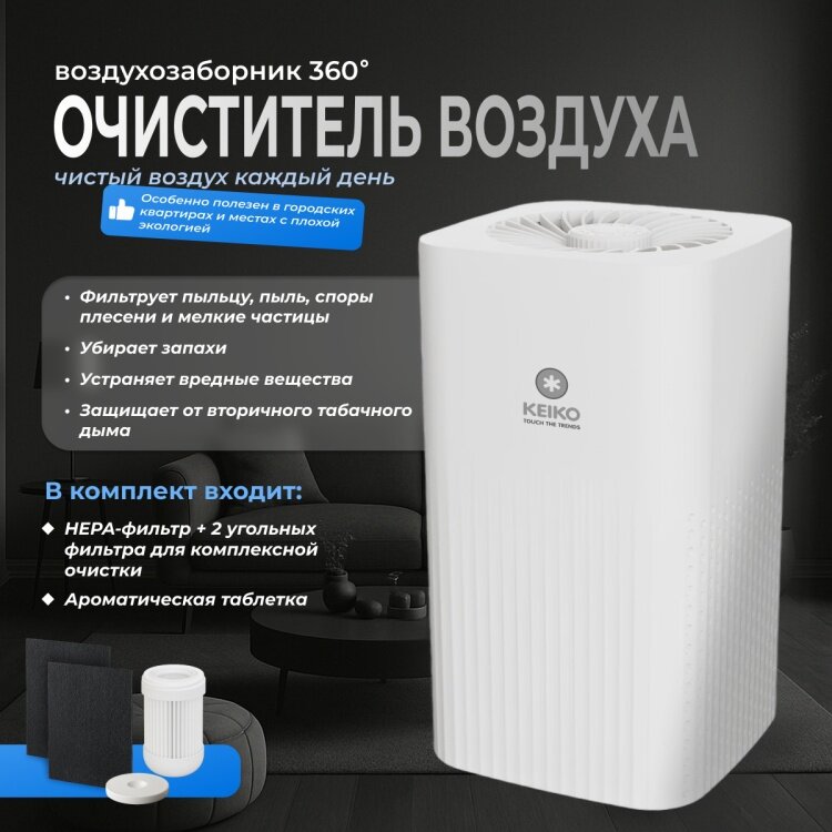 Очиститель воздуха KEIKO, 3 скорости, площадь до 48 м², фильтр HEPA