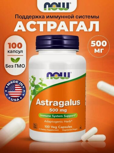 Изображение товара NOW Astragalus 500mg, Астрагал (экстракт),100 кап, для иммунитета, от простуды, успокоительное для взрослых, антистресс