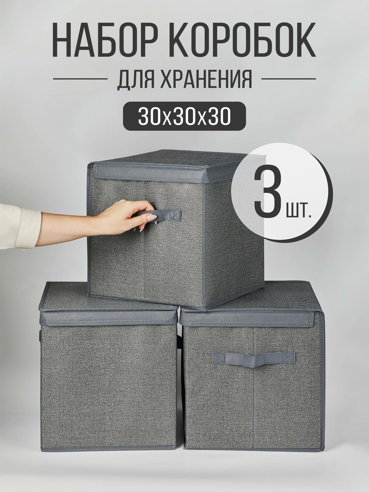 Набор коробок с крышкой 3 шт ящик кофр корзина для хранения вещей 