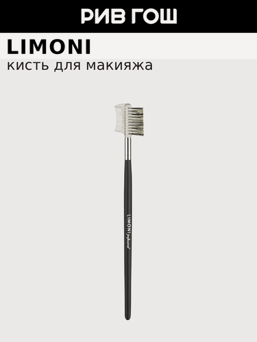 Изображение товара LIMONI Кисть расческа-щетка №23 для ресниц и бровей из искусственного ворса
