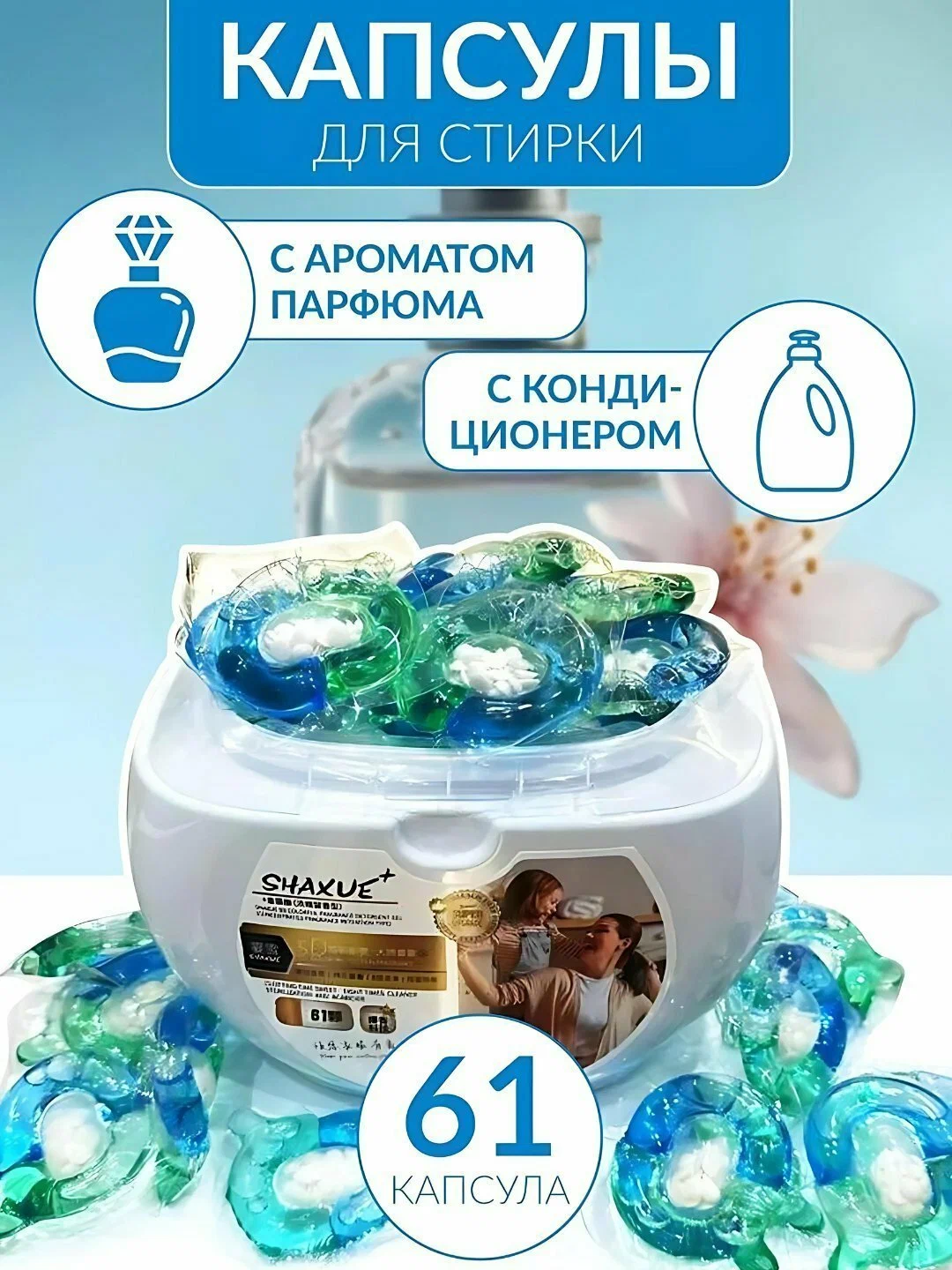 Капсулы для стирки с кондиционером и ароматом парфюма Shaxue, 61 шт