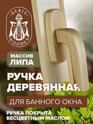 Изображение товара Оконная ручка деревянная из липы.