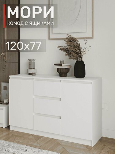 Изображение товара Комод Мори МК 1200.3, белый с ящиками