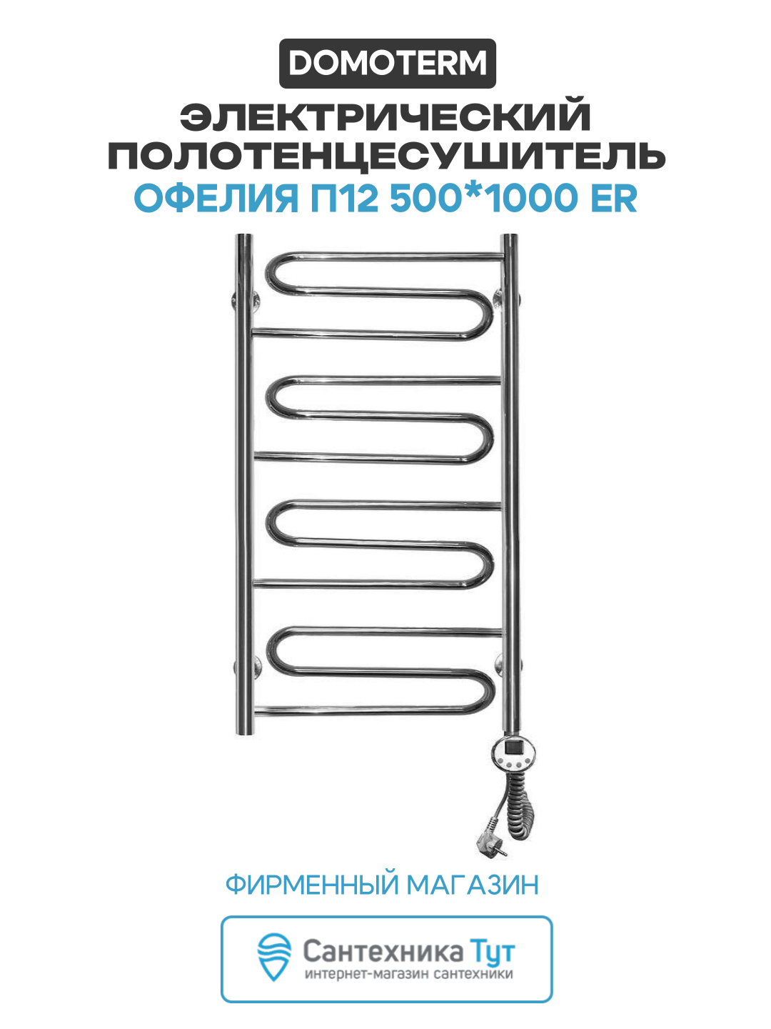 Электрический полотенцесушитель Domoterm Офелия П12 500*1000 ER нержавеющая сталь
