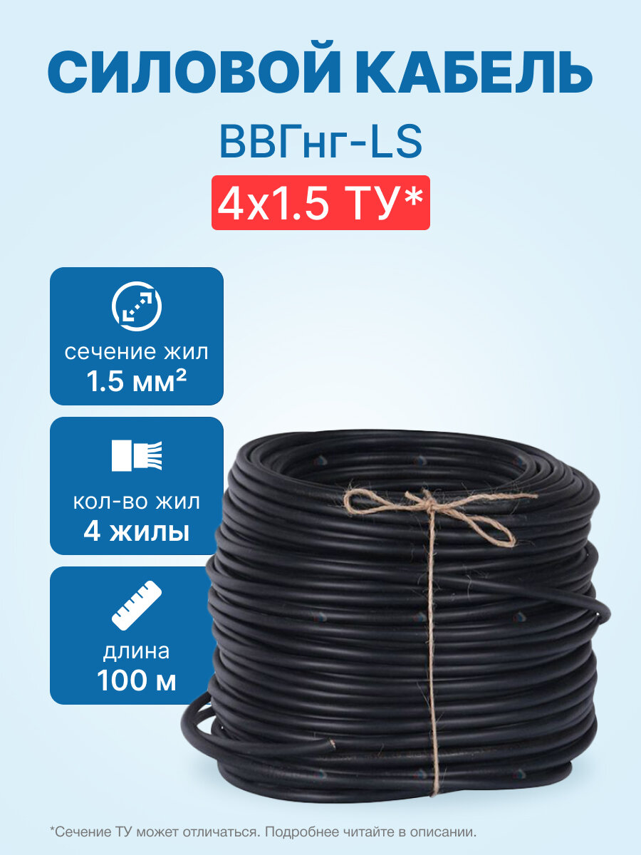 Кабель ВВГнг-LS 4х1.5 ТУ бухта 100м