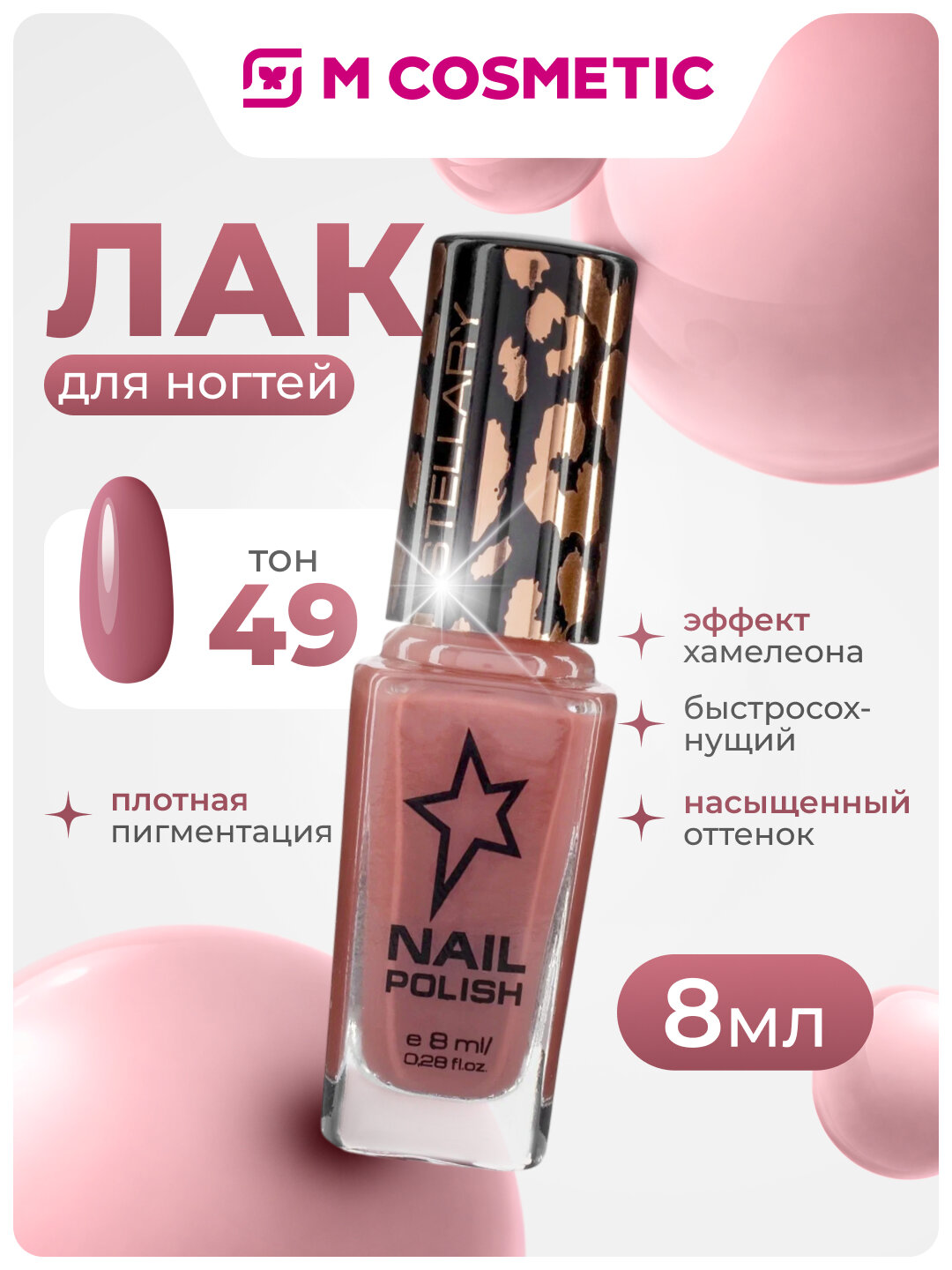Лак для ногтей Stellary Nail Polish т49, 8мл, эффект хамелеона
